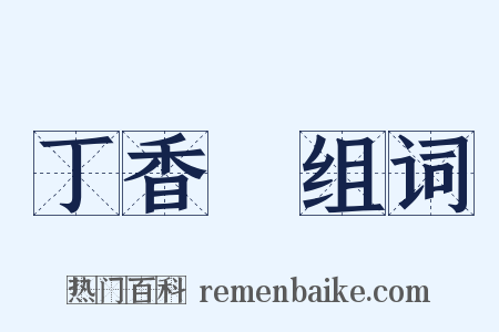 丁香魚组词是什么意思的图片